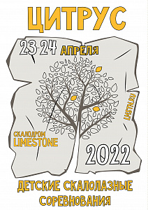 Перенесено на 23-24 апреля 2022!!!!! Первенство и фестиваль по скалолазанию Цитрус 2022