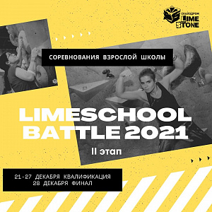 Школьные соревнования LimeSchoolBattle