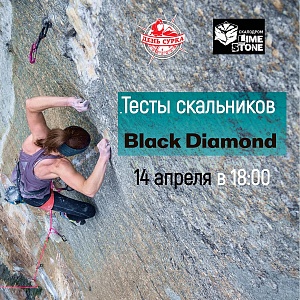 Тесты скальников Black Diamond