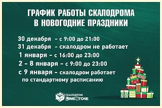 Время работы скалодрома в новогодние праздники